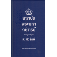 ราคา หนังสือ สถาบันพระมหากษัตริย์ ความรู้ฉบับพื้นฐาน (ปกแข็ง) (9786165940955)