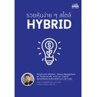 ราคา หนังสือ รวยหุ้นง่ายๆ สไตล์ Hybrid (9786165205528)