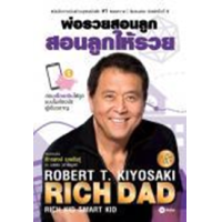 ราคา หนังสือ พ่อรวยสอนลูก สอนลูกให้รวย Rich Dad Rich Kid Smart Kid (9786160845408)