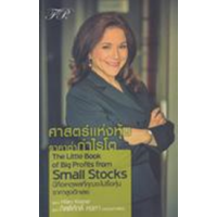 ราคา หนังสือ ศาสตร์แห่งหุ้นราคาต่ำกำไรโต The Little Book of Big Profits from Small Stocks (9786169399247)