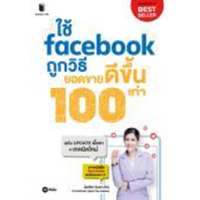 ราคา หนังสือ ใช้ facebook ถูกวิธี ยอดขายดีขึ้น 100 เท่า (9786160846641)