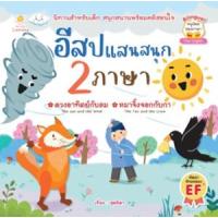 ราคา หนังสือ อีสปแสนสนุก 2 ภาษา (8859735405275)