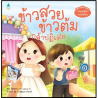 ราคา หนังสือ ข้าวสวย ข้าวต้ม กล้าปฏิเสธ (9786161852825)