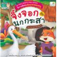 ราคา หนังสือ จิ้งจอกกับนกกระสา The Fox and The Stork : นิทานอีสปเล่มแรกของหนู My First Aesop's Fable Series (9786163813138)