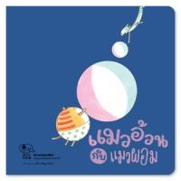 ราคา หนังสือ แมวอ้วนกับแมวผอม (ชุดนิทานกลมเกลียว) (9786165413664)