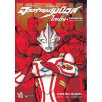 ราคา หนังสือ อุลตร้าแมนเมบิอุส ไกเด็น+รวมผลงานอุลตร้าแมนยุคเฮเซย์ ฉบับสมบูรณ์ (9786165832311)