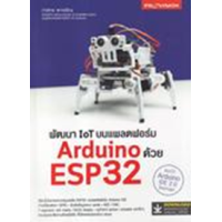 ราคา หนังสือ พัฒนา IoT บนแพลตฟอร์ม Arduino ด้วย ESP32 (9786162048104)