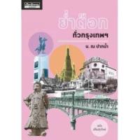 ราคา หนังสือ ย่ำต๊อกทั่วกรุงเทพฯ (ฉบับปรับปรุงใหม่) (9786164650534)