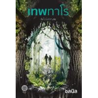 ราคา หนังสือ เทพทาโร (9786168246665)