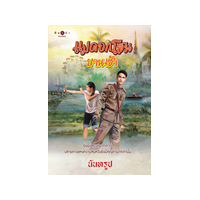 ราคา หนังสือ แม่ดอกโสนบานเช้า (9786160046379)