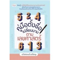 ราคา หนังสือ คู่มือตั้งชื่อ เปลี่ยนนาม ตามเลขศาสตร์ (9786165786744)