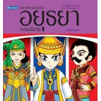 ราคา หนังสือ อยุธยาตอนปลาย ประวัติศาสตร์ไทย (ฉบับการ์ตูน) (9786162139727)