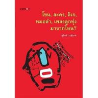 ราคา หนังสือ โขน, ละคร, ลิเก, หมอลำ, เพลงลูกทุ่ง มาจากไหน? (9786165681698)