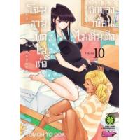 ราคา หนังสือ 10 โฉมงามพูดไม่เก่งกับผองเพื่อนไม่เต็มเต็ง Comi san ha Comyusho desu (3032101090106)