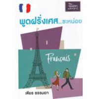 ราคา หนังสือ พูดฝรั่งเศส...ซะหน่อย (9786167850238)