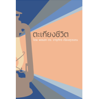 ราคา หนังสือ ตะเกียงชีวิต (9789740218098)