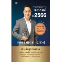 ราคา หนังสือ ศาสตร์แห่งการพยากรณ์ ปี 2566 (9786161852573)