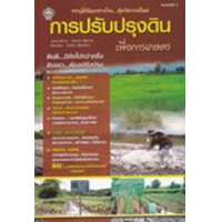 ราคา หนังสือ จากภูมิปัญญาชาวบ้าน...สู่นวัตกรรมใหม่ การปรับปรุงดิน เพื่อการเกษตร (9786165786447)