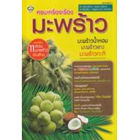 ราคา หนังสือ ครบเครื่องเรื่องมะพร้าว (9786165786454)