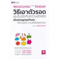 ราคา หนังสือ วิธีเอาตัวรอด และรับมือกับความขัดแย้ง เมื่อต้องพูดคุยกับคน ที่มีความคิด ความเห็นไม่ตรงกับเรา Mingling with the Enemy (9786164440470)