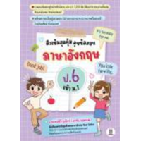 ราคา หนังสือ ป.6 เข้า ม.1 ภาษาอังกฤษ ติวเข้มสุดคุ้ม ลุยข้อสอบ (9786160845279)