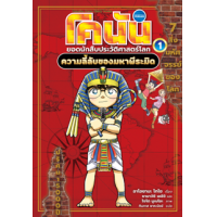 ราคา หนังสือ 1 ความลี้ลับของมหาพีระมิด : โคนัน ยอดนักสืบประวัติศาสตร์โลก (9786160455720)