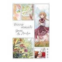 ราคา หนังสือ จักรวาลครอบแก้ว Your Meilua (9786162985614)