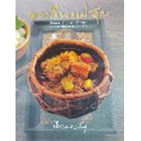 ราคา หนังสือ ของกิ๋นแม่อุ้ย (9786168133149)