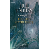 ราคา หนังสือ 2 หอคอยคู่พิฆาต : เดอะ ลอร์ด ออฟ เดอะ ริงส์ The Lord of The Rings (9786161852863)