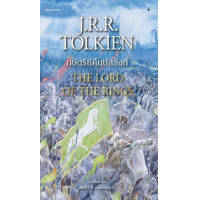 ราคา หนังสือ 3 กษัตริย์คืนบัลลังก : เดอะ ลอร์ด ออฟ เดอะ ริงส์ The Lord of The Rings (9786161852870)