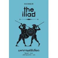 ราคา หนังสือ มหากาพย์อิเลียด The Iliad (ปกแข็ง) (9786165938518)