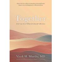 ราคา หนังสือ ความเหงาคือนักตบตาตัวยง Together (9786167832494)