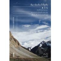 ราคา หนังสือ หิมาลัยต้องใช้หูฟัง (9786162985539)