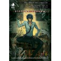 ราคา หนังสือ 3 อาถรรพ์สาปซ่อนศพ : การิน ปริศนาคดีสยอง (9786164321663)