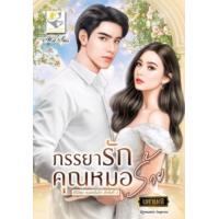 ราคา หนังสือ ภรรยารักคุณหมอร้าย (หมอคลั่งรัก) (9786168272237)