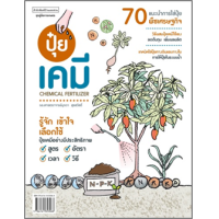 ราคา หนังสือ ปุ๋ยเคมี Chemical Fertilizer (9786161853068)