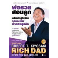 ราคา หนังสือ พ่อรวยสอนลูก เตรียมตัวให้พร้อม ก่อนเป็นเจ้าของธุรกิจ Rich Dad Before You Quit Your Job (9786160845477)