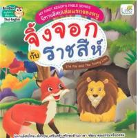 ราคา หนังสือ จิ้งจอก กับ ราชสีห์ The Fox and The Tricky Lion : นิทานอีสปเล่มแรกของหนูMy First Aesop's Fable Series (9786163813169)