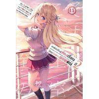 ราคา หนังสือ 4.5 ปี 2 ขอต้อนรับสู่ห้องเรียนนิยม(เฉพาะ)ยอดคน (นิยาย) (9786164648777)