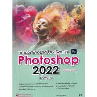 ราคา หนังสือ ตกแต่งภาพอย่างมืออาชีพด้วย Photoshop 2022 (9786162627316)
