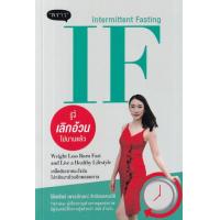 ราคา หนังสือ IF (Intermittent Fasting) รู้งี้ เลิกอ้วน ไปนานแล้ว (9786168302361)
