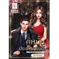 ราคา หนังสือ คู่หมั้นประธานาธิบดี (The Evil President) (9786163472175)
