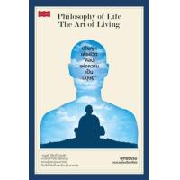 ราคา หนังสือ ปรัชญาเพื่อชีวิต "ศิลปะแห่งความเป็นมนุษย์" Philosophy of Life : The Art of Living (9786165783361)