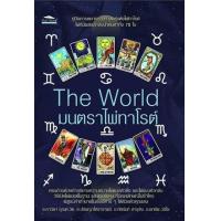 ราคา หนังสือ The World มนตราไพ่ทาโรต์ (9786165786201)