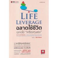ราคา หนังสือ ฉลาดใช้ชีวิต ฉลาดใช้ "เครื่องทุ่นแรง" Life Leverage (9786164440487)