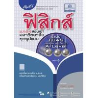 ราคา หนังสือ คัมภีร์ ฟิสิกส์ ม.4-5-6 สอบเข้ามหาวิทยาลัยทุกรูปแบบ (ฉบับปรับปรุงเตรียมสอบ A-Level) (9786162019098)