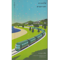 ราคา หนังสือ ทางรถไฟสายดาวตก (9786169371946)