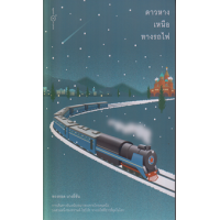 ราคา หนังสือ ดาวหางเหนือทางรถไฟ (9786169371953)