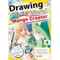 ราคา หนังสือ 5 Manga Creator : Drawing Comics World (9786164873612)