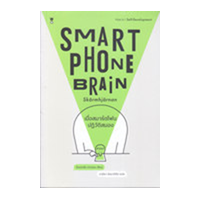 ราคา หนังสือ เมื่อสมาร์ตโฟนปฏิวัติสมอง Smartphone Brain (9786168255889)